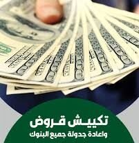 تكييش قروض للمتقاعدين